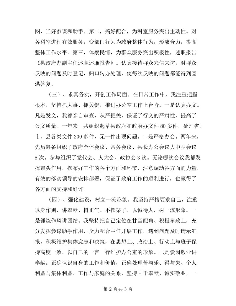 县政府办副主任述职述廉报告.doc_第2页