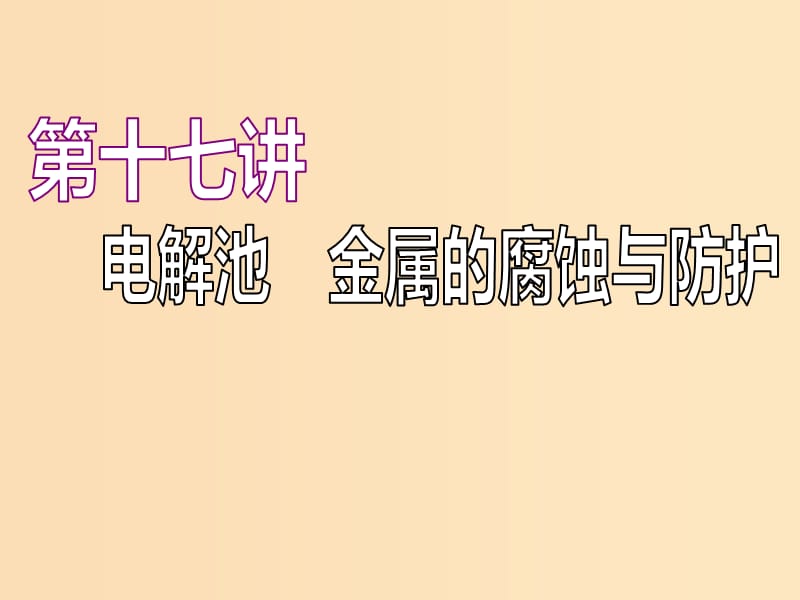 （江蘇專版）2020版高考化學(xué)一輪復(fù)習(xí) 專題四 第十七講 電解池 金屬的腐蝕與防護(hù)課件.ppt_第1頁