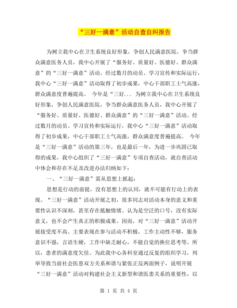 “三好一满意”活动自查自纠报告.doc_第1页