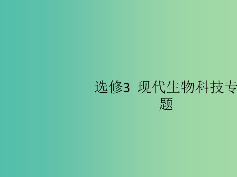 广西2020版高考生物一轮复习 第13单元 第1讲 基因工程课件 新人教版选修3.ppt_第1页