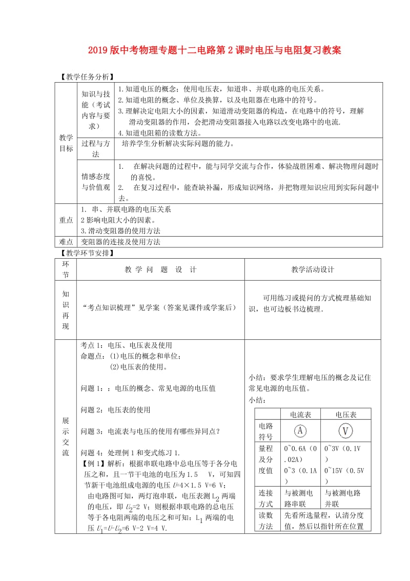 2019版中考物理专题十二电路第2课时电压与电阻复习教案.doc_第1页