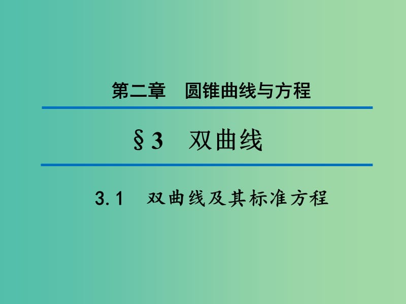 2020版高中数学 第二章 圆锥曲线与方程 3.1 双曲线及其标准方程（第1课时）课件 北师大版选修1 -1.ppt_第1页