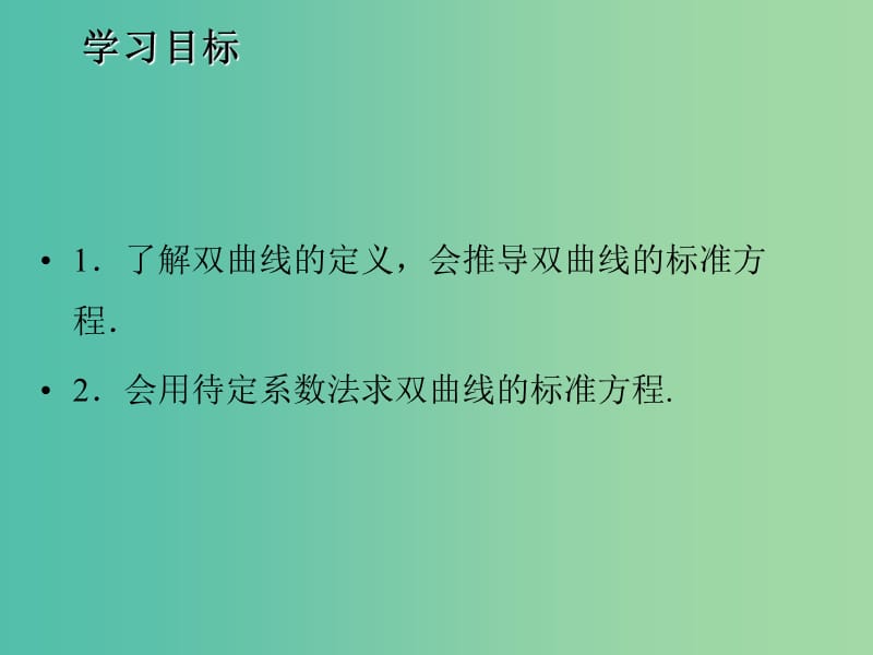 2020版高中数学 第二章 圆锥曲线与方程 3.1 双曲线及其标准方程（第1课时）课件 北师大版选修1 -1.ppt_第2页