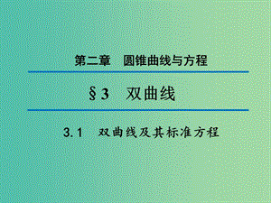 2020版高中數(shù)學(xué) 第二章 圓錐曲線與方程 3.1 雙曲線及其標(biāo)準(zhǔn)方程（第1課時(shí)）課件 北師大版選修1 -1.ppt