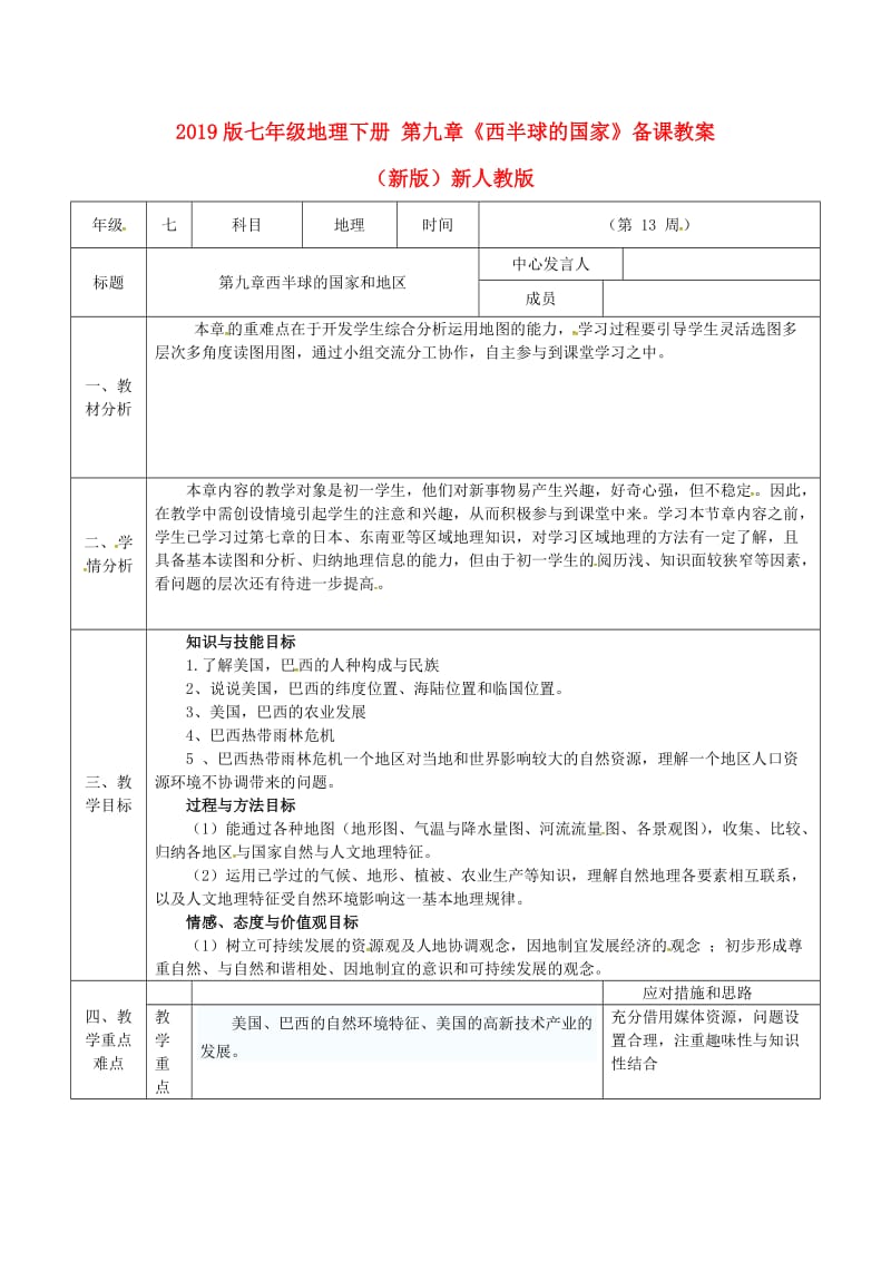 2019版七年级地理下册 第九章《西半球的国家》备课教案 （新版）新人教版.doc_第1页