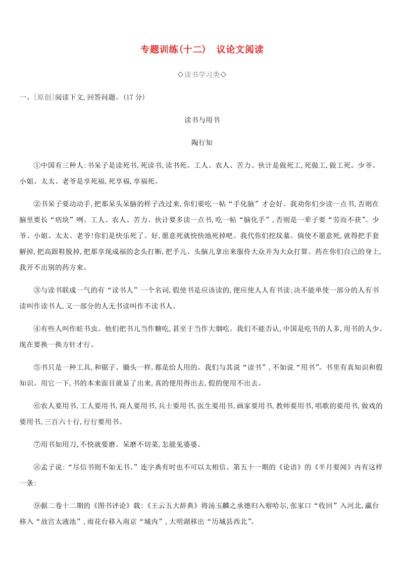 2019年中考语文 专题复习六 议论文阅读专题训练.doc_第1页