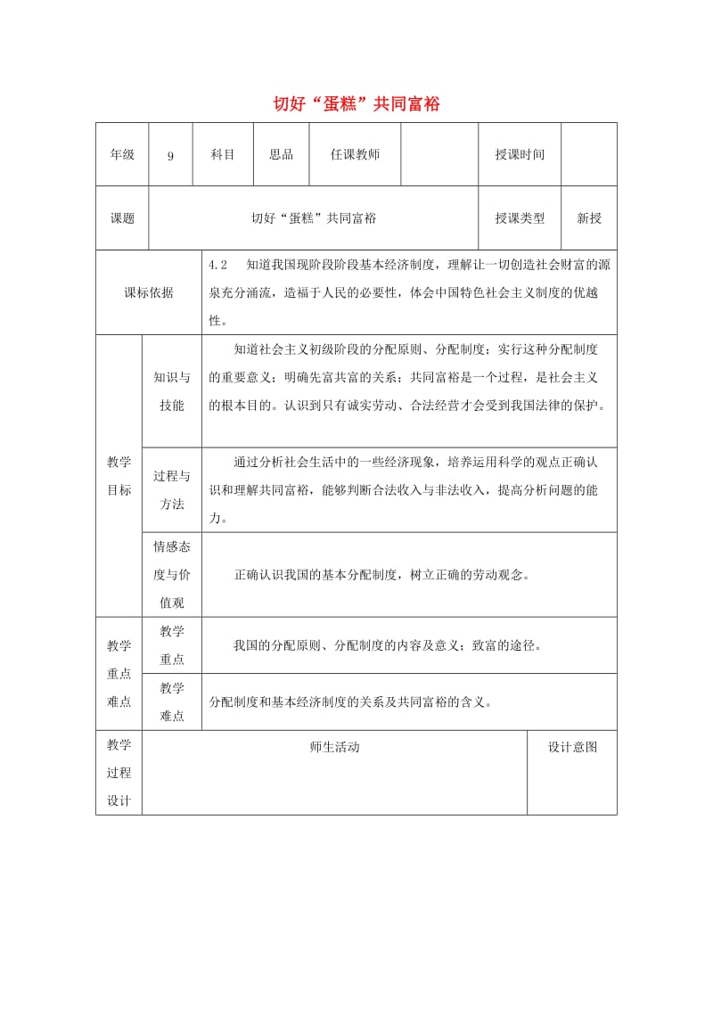 九年级政治全册 第2单元 五星红旗我为你骄傲 第四课 全民共同富裕 第2框《切好“蛋糕”共同富裕》教案 鲁教版.doc_第1页