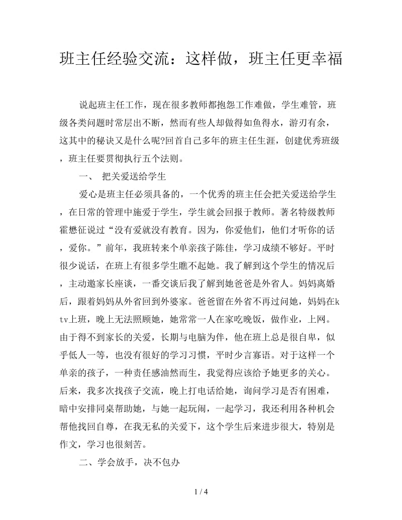 班主任经验交流：这样做班主任更幸福.doc_第1页