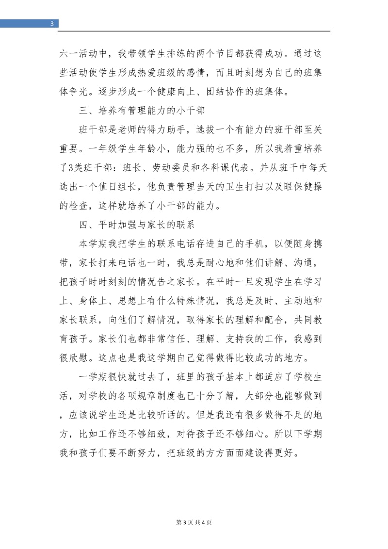 小学一年级班主任年终总结报告.doc_第3页