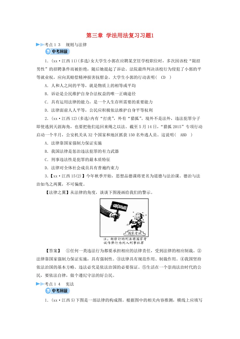 江西省2019中考道德与法治 第一部分 模块二 学习用法 第三章 考点13 规则与法律复习习题1.doc_第1页