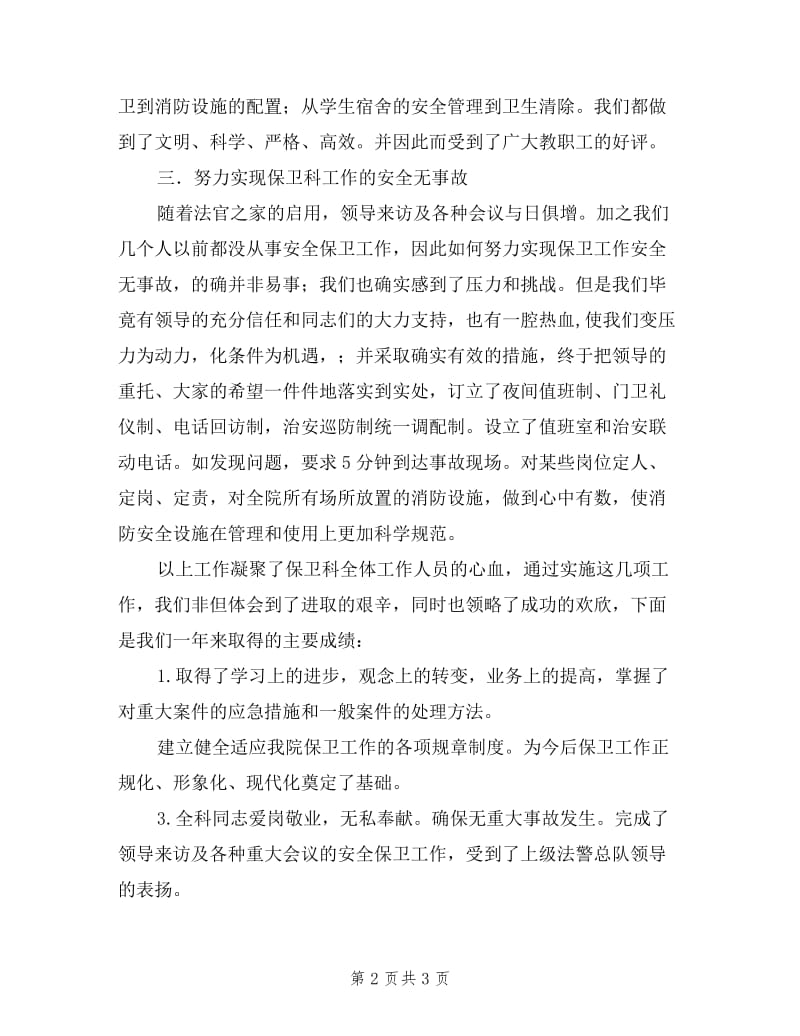 学校安保科处长年度述职报告.doc_第2页