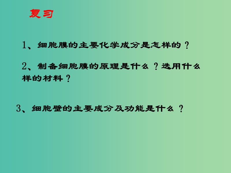 高中生物 3.2细胞器-系统内的分工合作课件 新人教版必修1.ppt_第1页