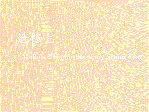 （新課改）2020版高考英語一輪復習 Module 2 Highlights of My Senior Year課件 外研版選修7.ppt