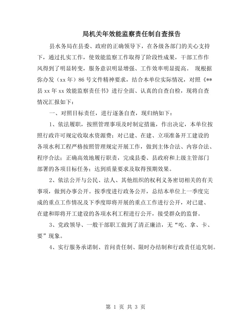 局机关年效能监察责任制自查报告.doc_第1页