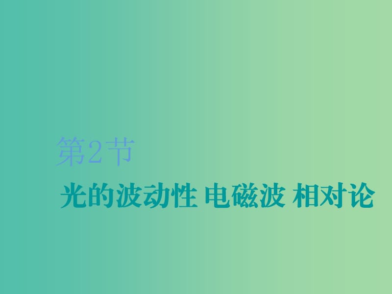 （新課改省份專用）2020版高考物理一輪復(fù)習(xí) 第十四章 第2節(jié) 光的波動(dòng)性 電磁波 相對(duì)論課件.ppt_第1頁(yè)