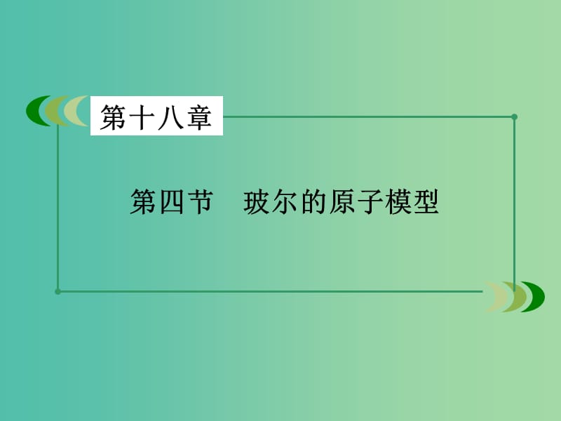 高中物理 第18章 第4节 玻尔的原子模型课件 新人教版选修3-5.ppt_第3页