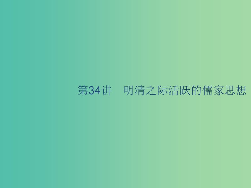 山東省2020版高考歷史一輪復習 34 明清之際活躍的儒家思想課件 新人教版.ppt_第1頁