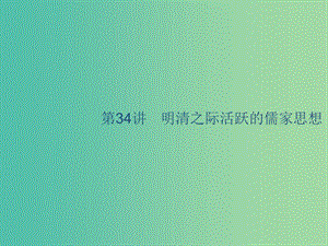 山東省2020版高考?xì)v史一輪復(fù)習(xí) 34 明清之際活躍的儒家思想課件 新人教版.ppt