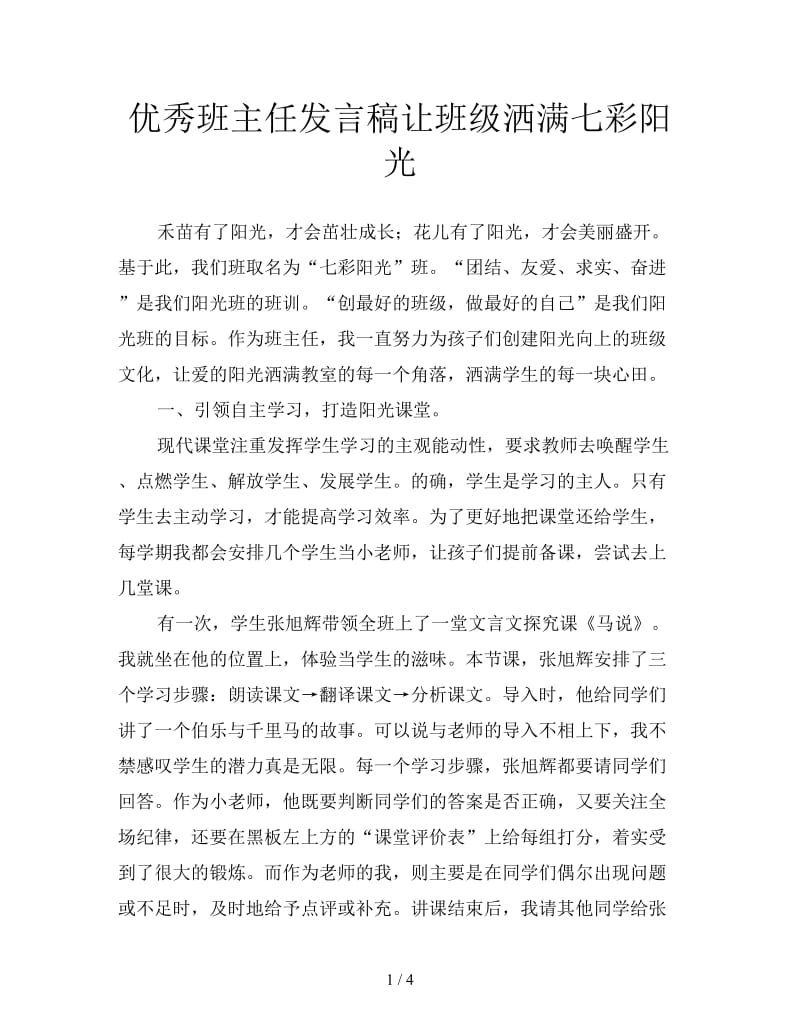 优秀班主任发言稿让班级洒满七彩阳光.doc_第1页