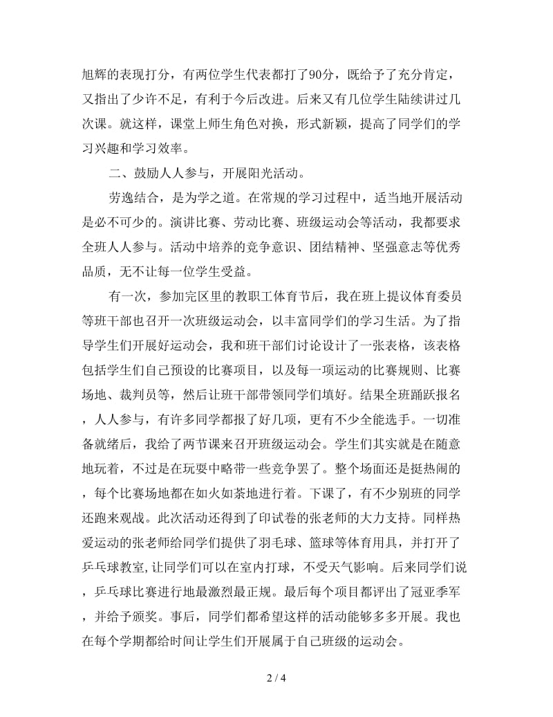 优秀班主任发言稿让班级洒满七彩阳光.doc_第2页