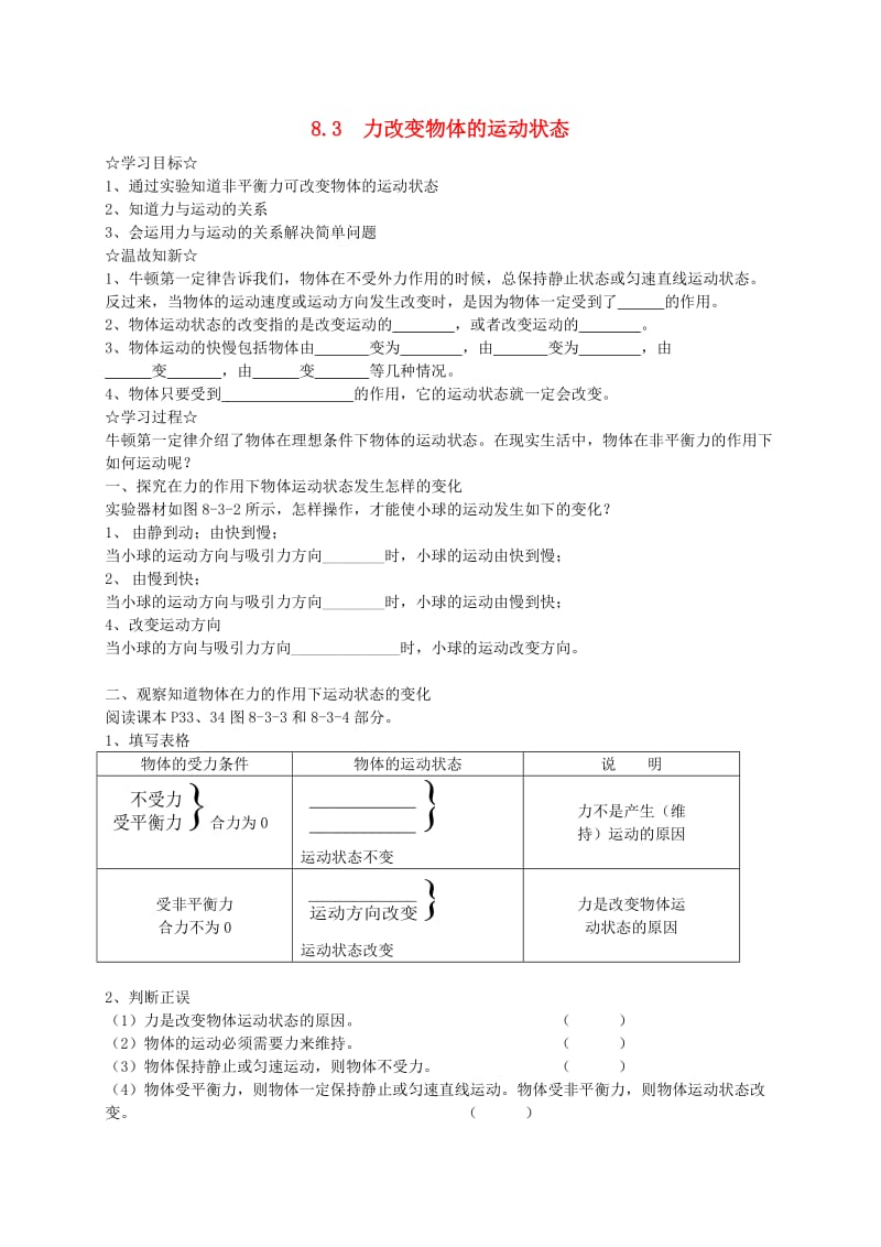 八年级物理下册 8.3 力改变物体的运动状态学案（新版）教科版.doc_第1页