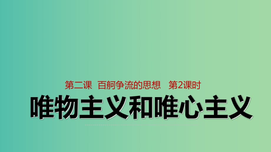 高中政治 2.2唯物主義和唯心主義課件 新人教版必修4.ppt_第1頁