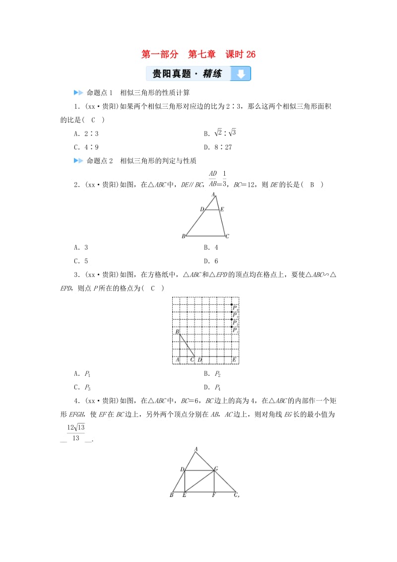 中考数学总复习 第1部分 教材同步复习 第七章 图形与变换 课时26 图形的相似（含位似）真题精练.doc_第1页