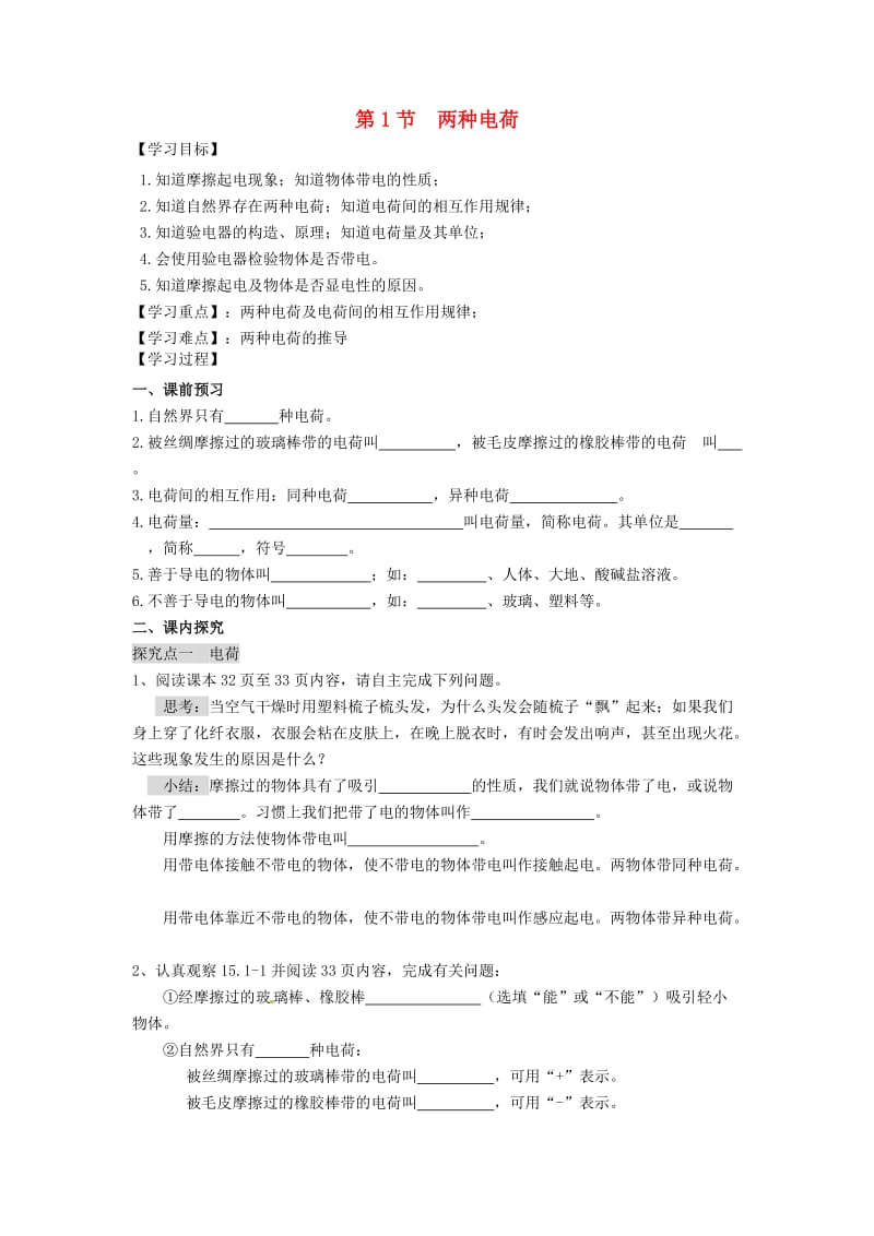 九年级物理全册第十五章第1节两种电荷学案无答案 新人教版.doc_第1页