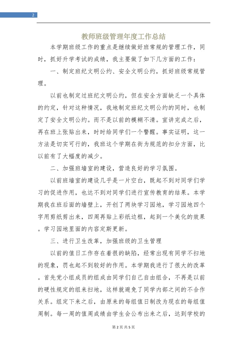 教师班级管理年度工作总结.doc_第2页