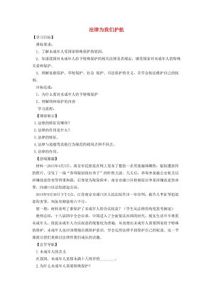 七年級道德與法治下冊 第四單元 走進法治天地 第十課 法律伴我們成長 第1框 法律為我們護航學(xué)案 新人教版 (2).doc