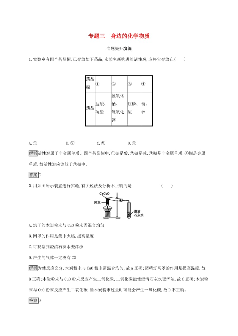 中考化学总复习优化设计第二板块专题综合突破专题三身边的化学物质专题提升演练.doc_第1页