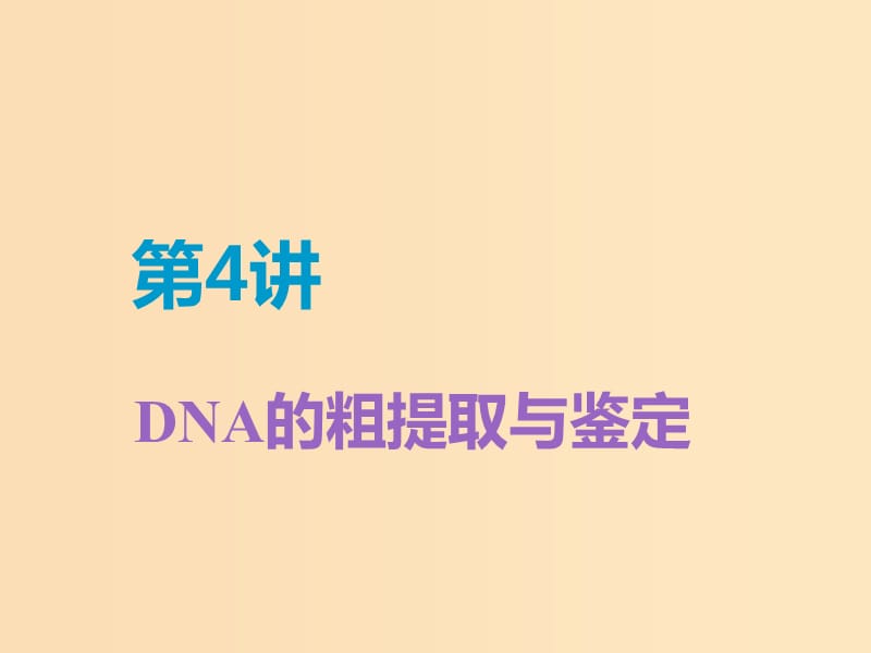 （江苏专版）2020版高考生物一轮复习 第4讲 DNA的粗提取与鉴定课件（选修1 ）.ppt_第1页