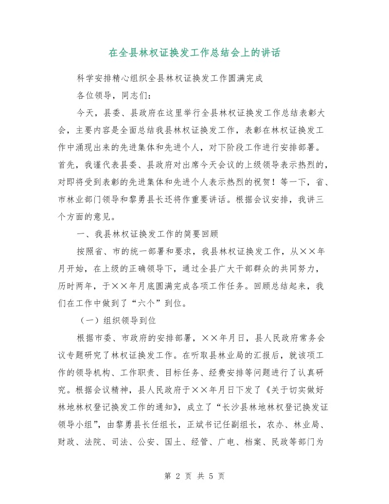 在全县林权证换发工作总结会上的讲话.doc_第2页