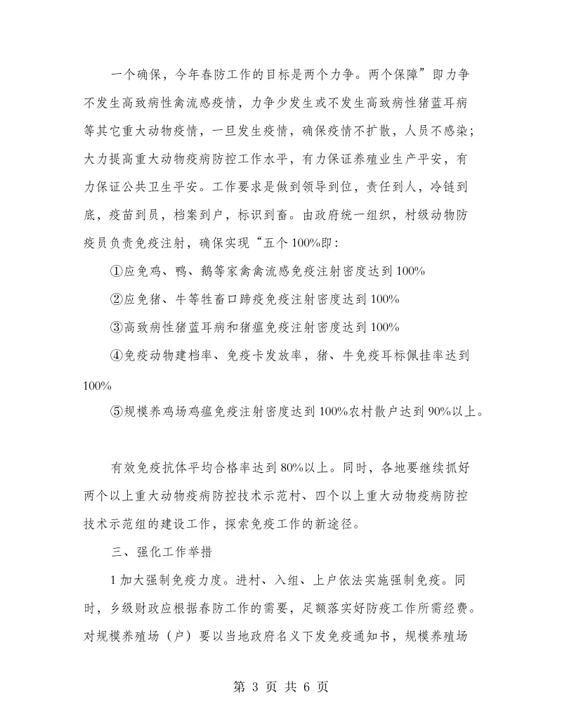 动物疫病防疫的工作打算.doc_第3页