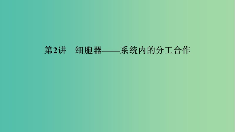 2019高考生物大一轮复习 第2单元 细胞的结构与物质的输入和输出 第2讲 细胞器——系统内的分工合作课件 新人教版必修1.ppt_第1页