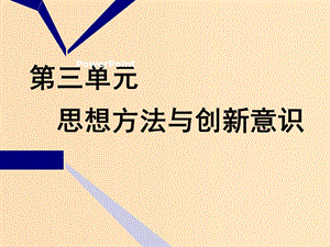 （新課改省份專用）2020版高考政治一輪復習 第四模塊 第三單元 思想方法與創(chuàng)新意識 第七課 唯物辯證法的聯(lián)系觀課件.ppt