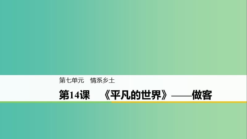 2020版高中語文 第七單元 第14課《平凡的世界》做客課件 新人教版選修《中國小說欣賞》.ppt_第1頁