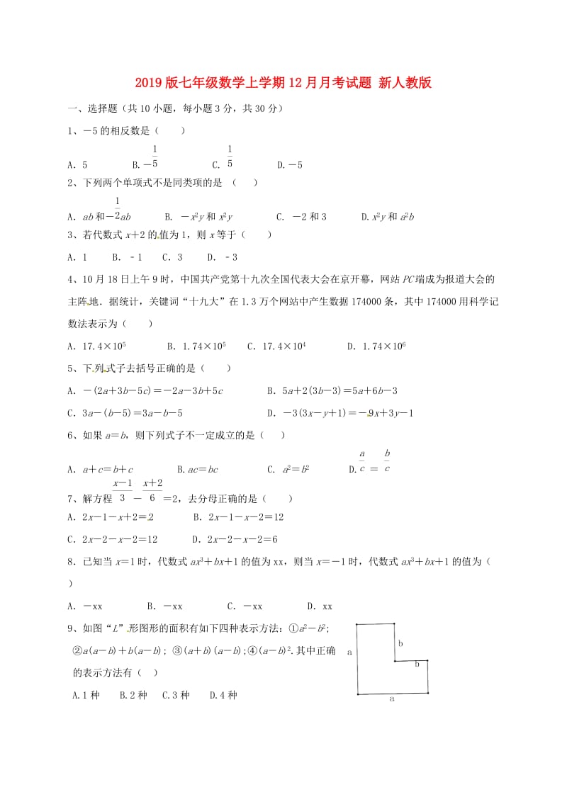 2019版七年级数学上学期12月月考试题 新人教版.doc_第1页