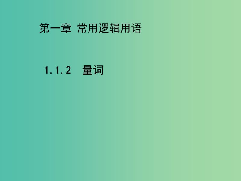 2020版高中數學 第一章常用邏輯用語 1.1.2 量詞（第2課時）課件 新人教B版選修2-1.ppt_第1頁