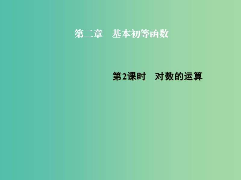 高中數學 2.2.1第2課時 對數的運算課件 新人教A版必修1.ppt_第1頁