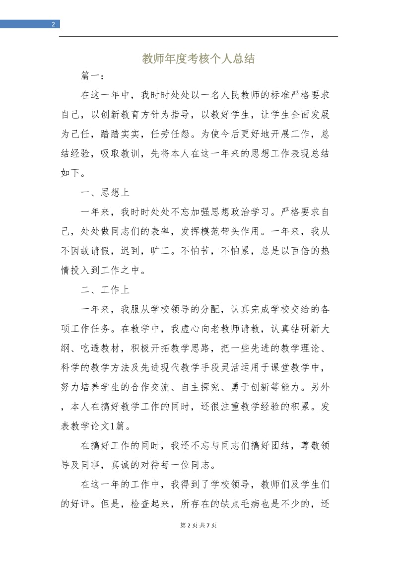 教师年度考核个人总结.doc_第2页