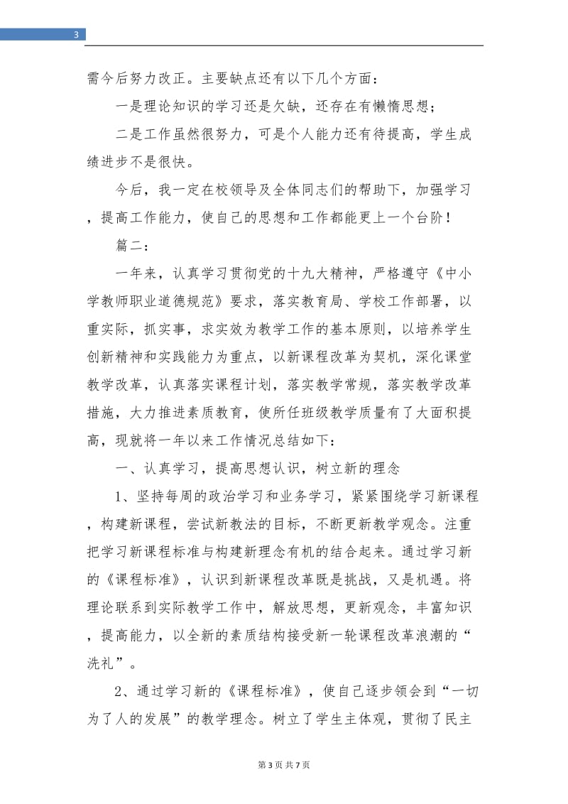 教师年度考核个人总结.doc_第3页