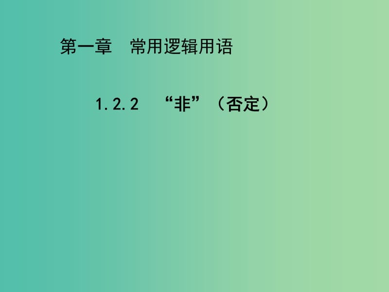 2020版高中數(shù)學(xué) 第一章常用邏輯用語 1.2.2“非”（否定）（第2課時）課件 新人教B版選修2-1.ppt_第1頁