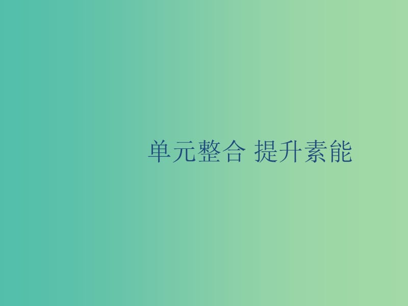 山東省2020版高考歷史一輪復習 單元整合選修4 中外歷史人物評說課件 新人教版.ppt_第1頁