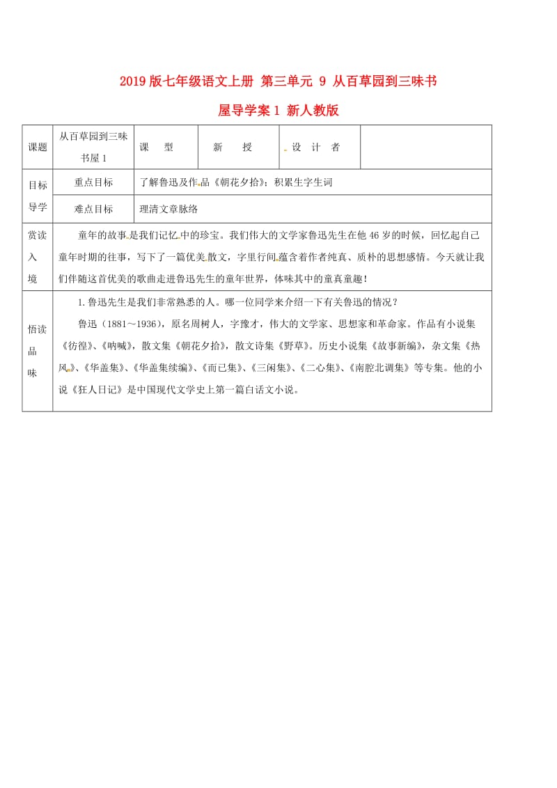 2019版七年级语文上册 第三单元 9 从百草园到三味书屋导学案1 新人教版.doc_第1页