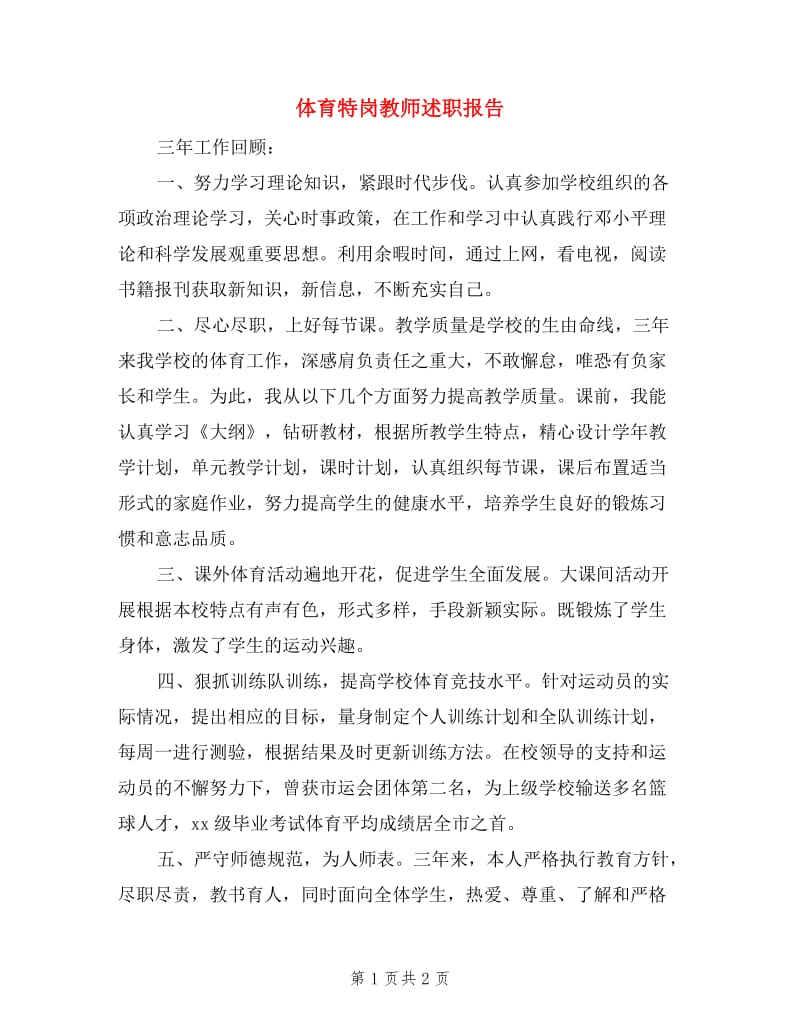 体育特岗教师述职报告.doc_第1页