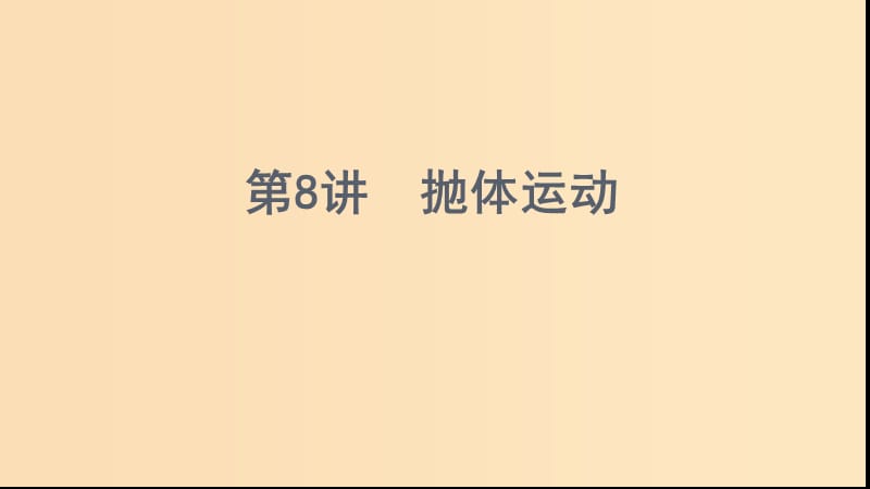 （浙江選考）2020版高考物理一輪復(fù)習(xí) 第8講 拋體運動課件.ppt_第1頁