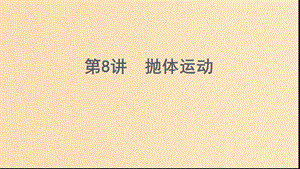 （浙江選考）2020版高考物理一輪復(fù)習(xí) 第8講 拋體運(yùn)動(dòng)課件.ppt