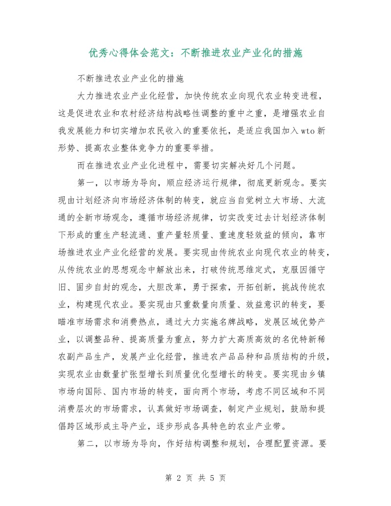 优秀心得体会范文：不断推进农业产业化的措施.doc_第2页