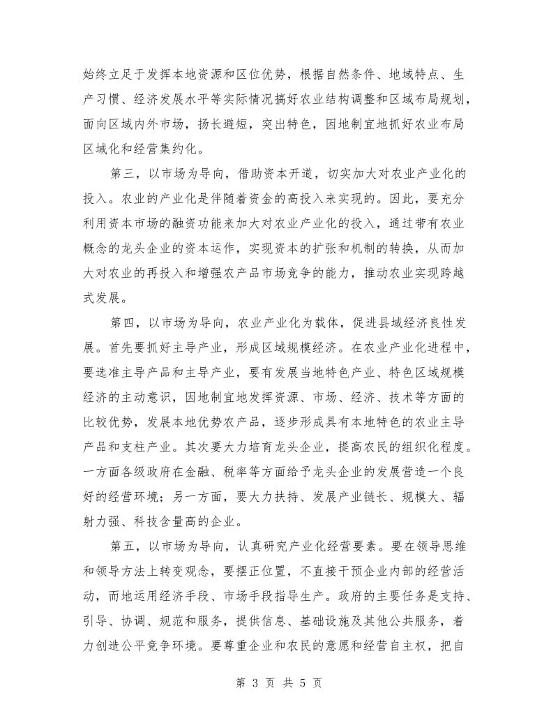 优秀心得体会范文：不断推进农业产业化的措施.doc_第3页